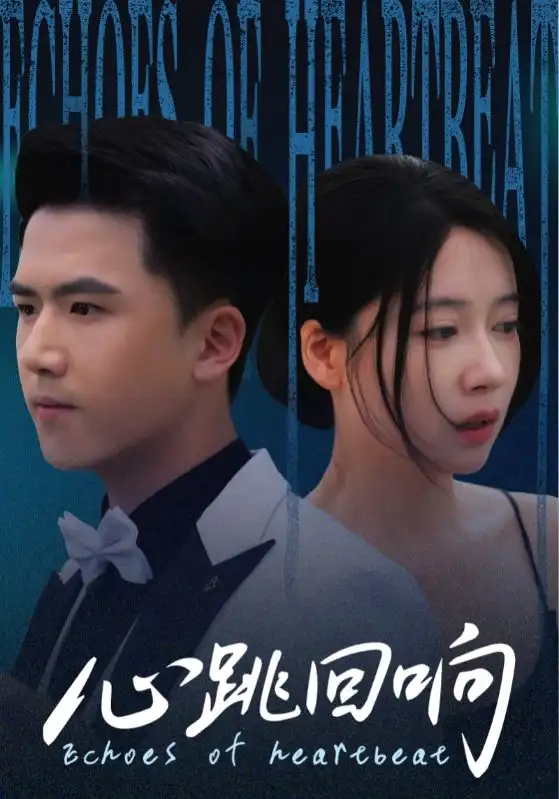 《心跳回响（67集）》短剧全集免费在线看
