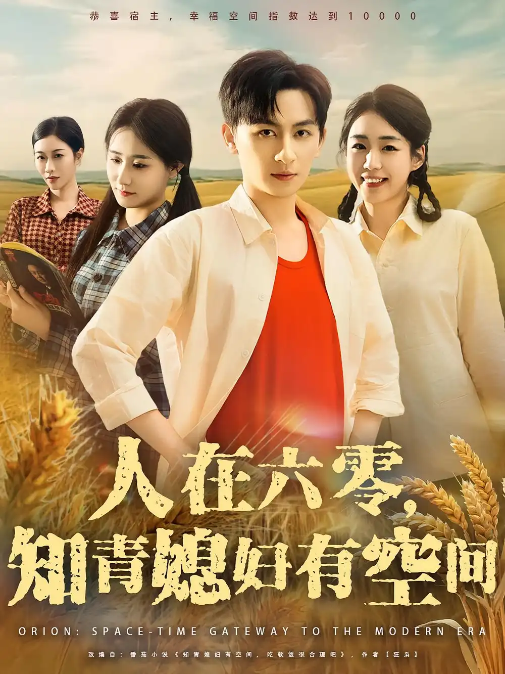 《人在六零知青媳妇有空间（80集）王康/胡少琛》短剧全集免费在线看