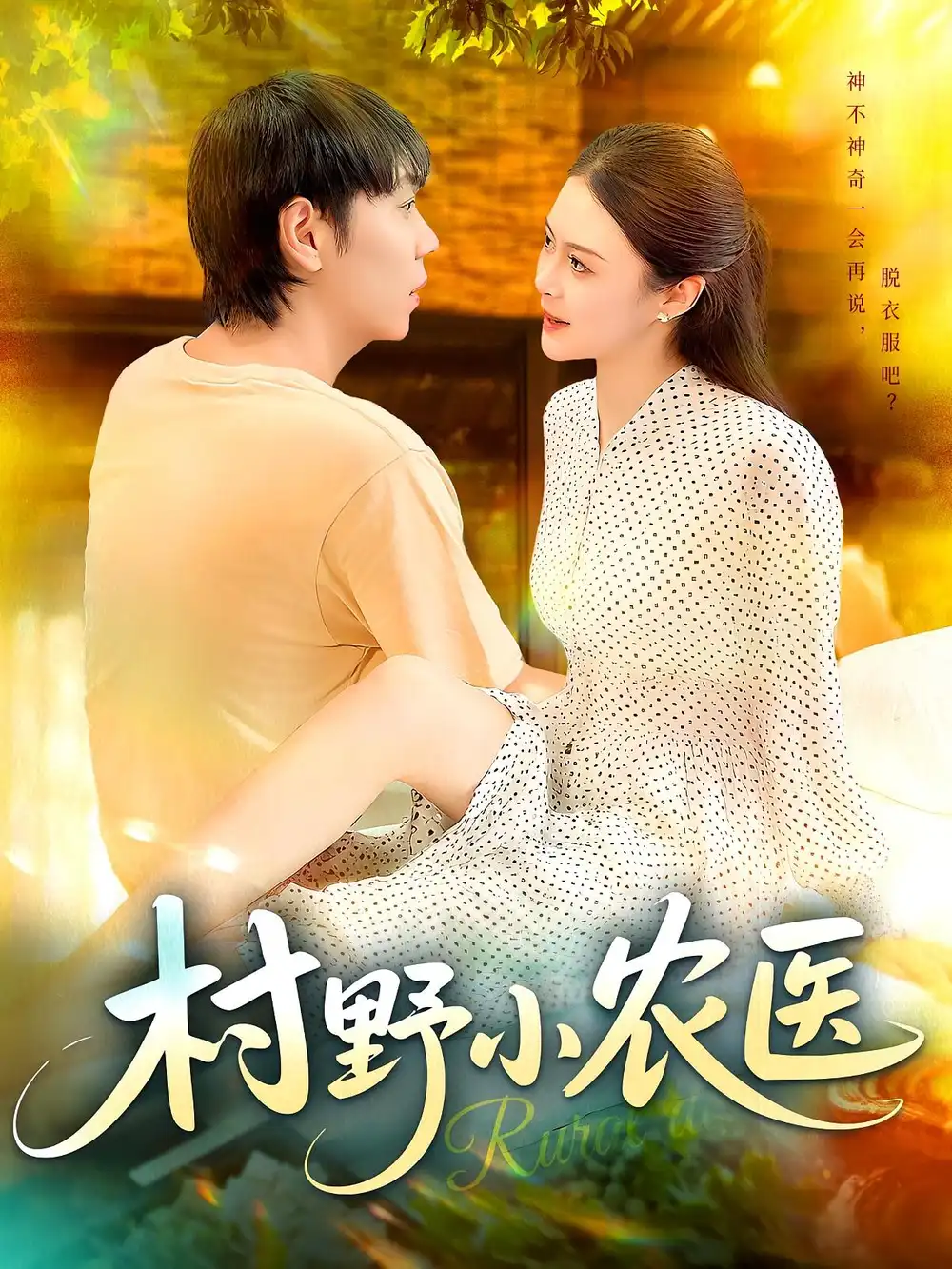 《村野小农医（94集）刘晨宇/张如意》短剧全集免费在线看