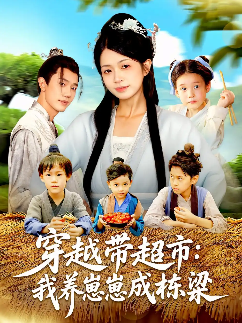 《穿越带超市：我养崽崽成栋梁/穿越带超市我养崽崽成栋梁（83集）何连飞/陈浩怡》短剧全集免费在线看