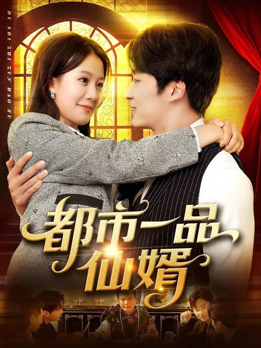 《都市一品仙婿（102集）屈婉琼/王泊渊》短剧全集免费在线看