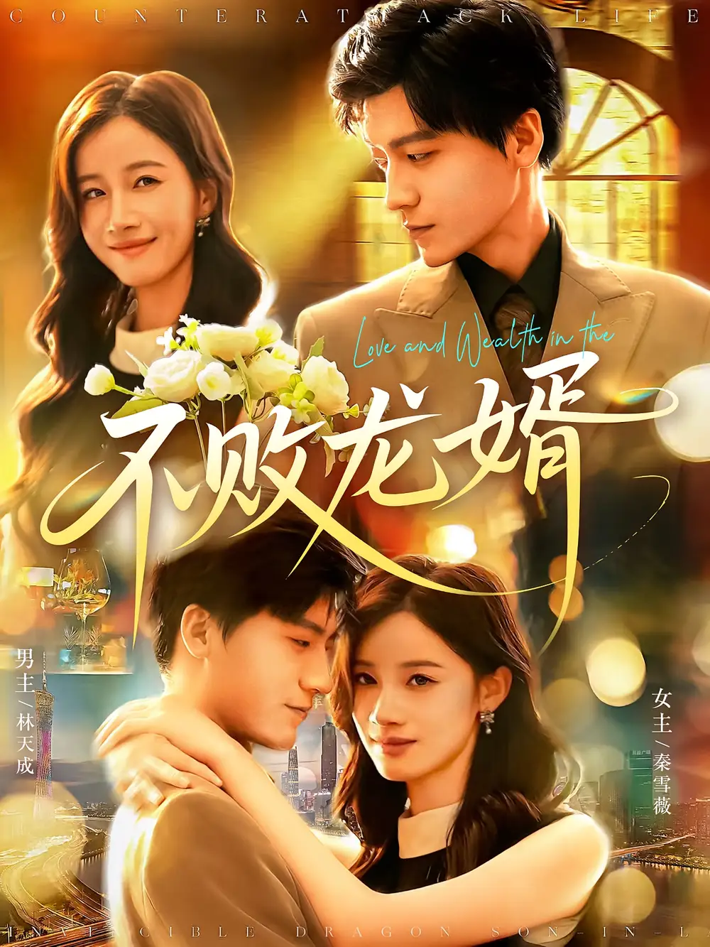 《不败龙婿（97集）付翠茹/李志豪》短剧全集免费在线看