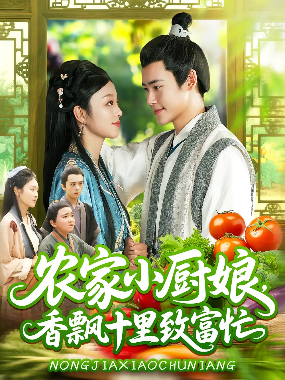 《农家小厨娘，香飘十里致富忙/农家小厨娘香飘十里致富忙（100集）王行宇/李佳乐》短剧全集免费在线看