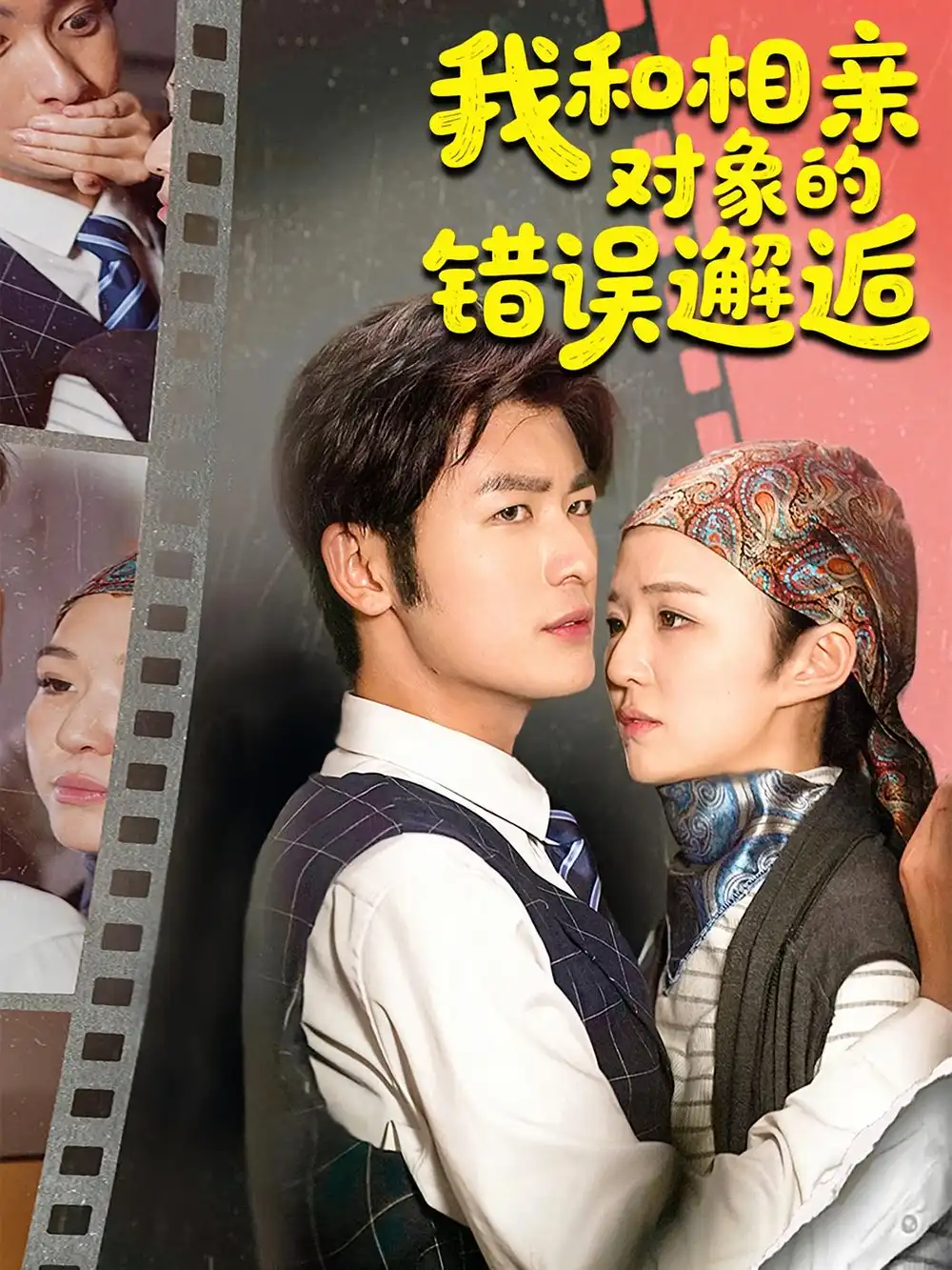 《我和相亲对象的错误邂逅（45集）张馨然/苏畅》短剧全集免费在线看