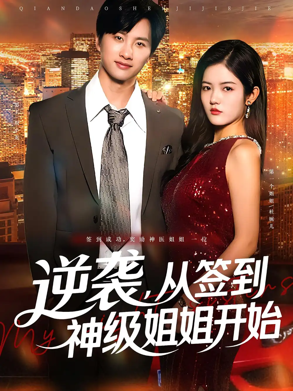 《逆袭从签到神级姐姐开始（96集）陈雷雷/唐子璇》短剧全集免费在线看