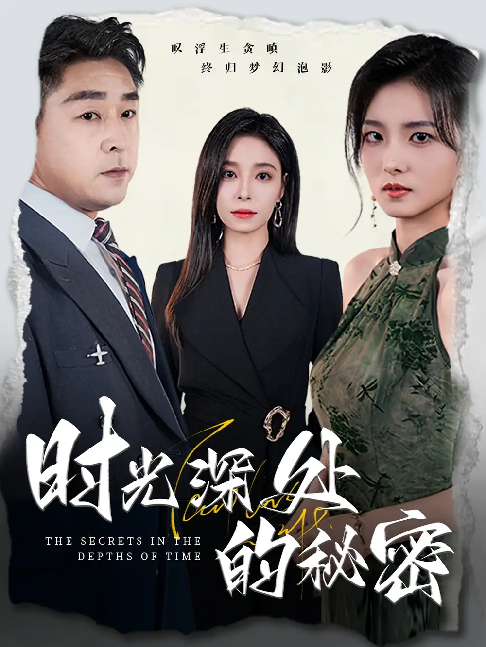 《时光深处的秘密 (61集) 韩琪》短剧全集免费在线看