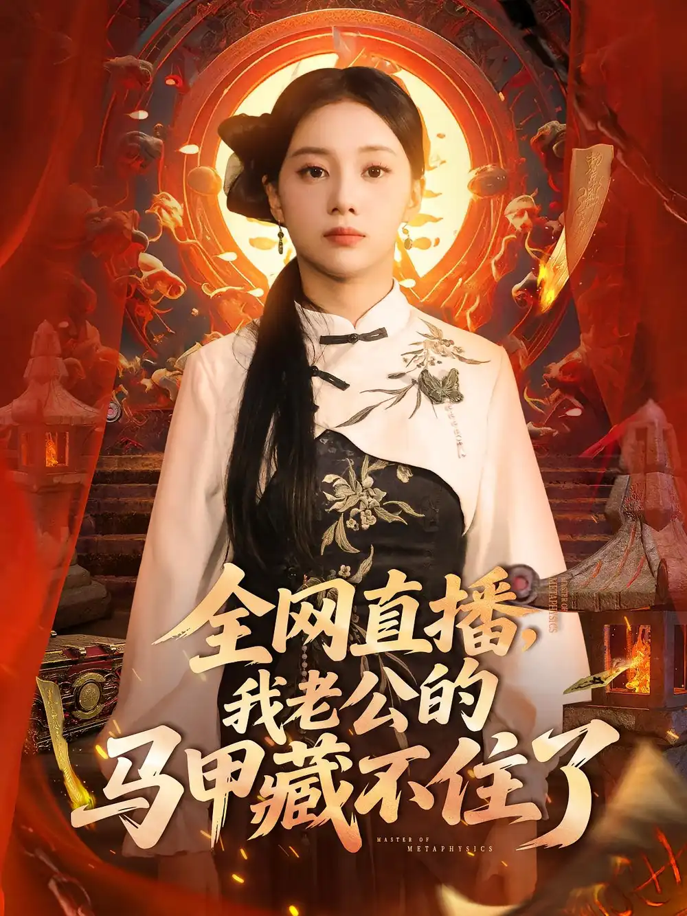 《全网直播，我老公的马甲藏不住了/全网直播我老公的马甲藏不住了 (80集) 宋佳佳》短剧全集免费在线看