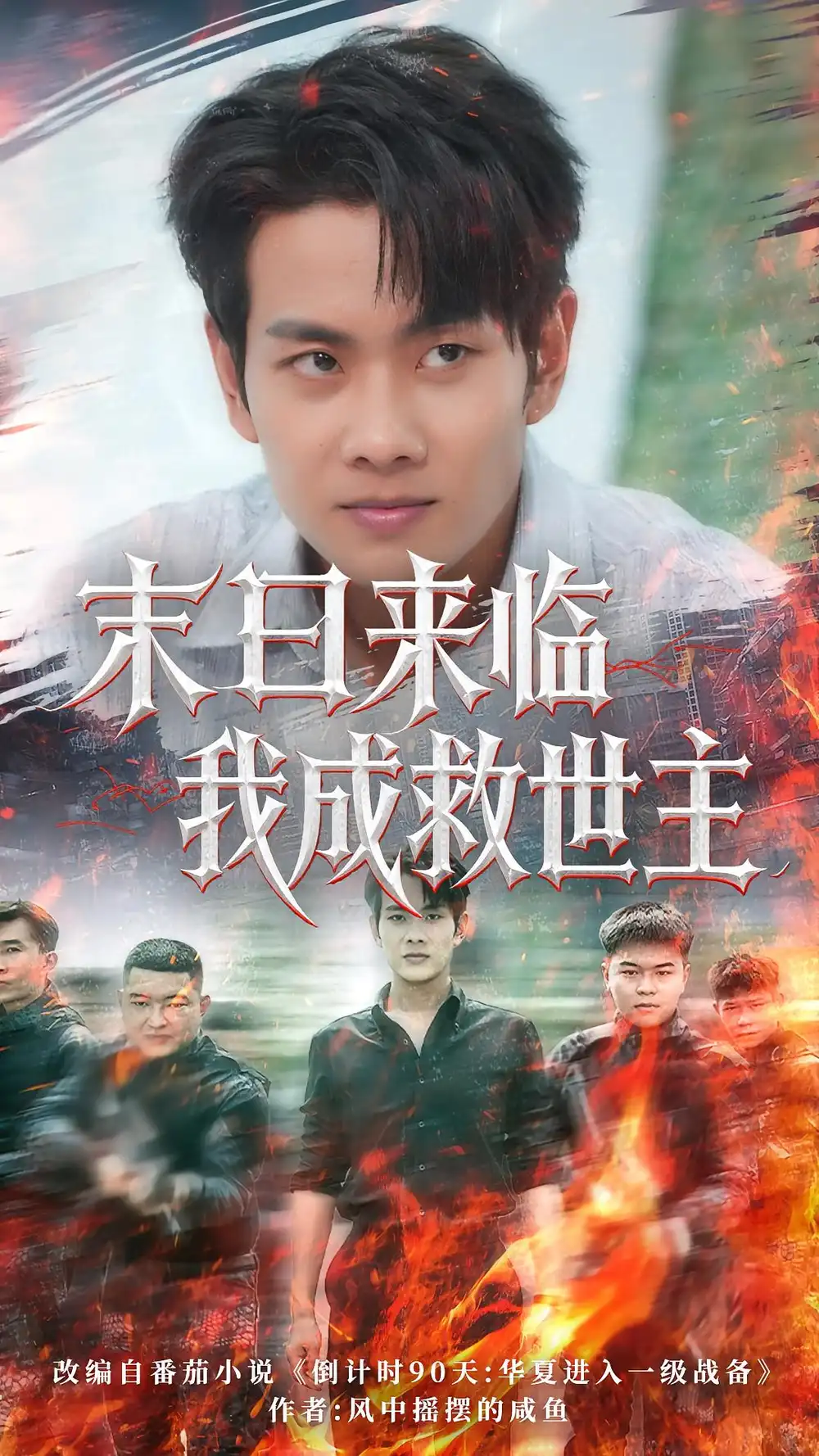 《末日来临我成救世主（80集）徐晨皓/高大树》短剧全集免费在线看