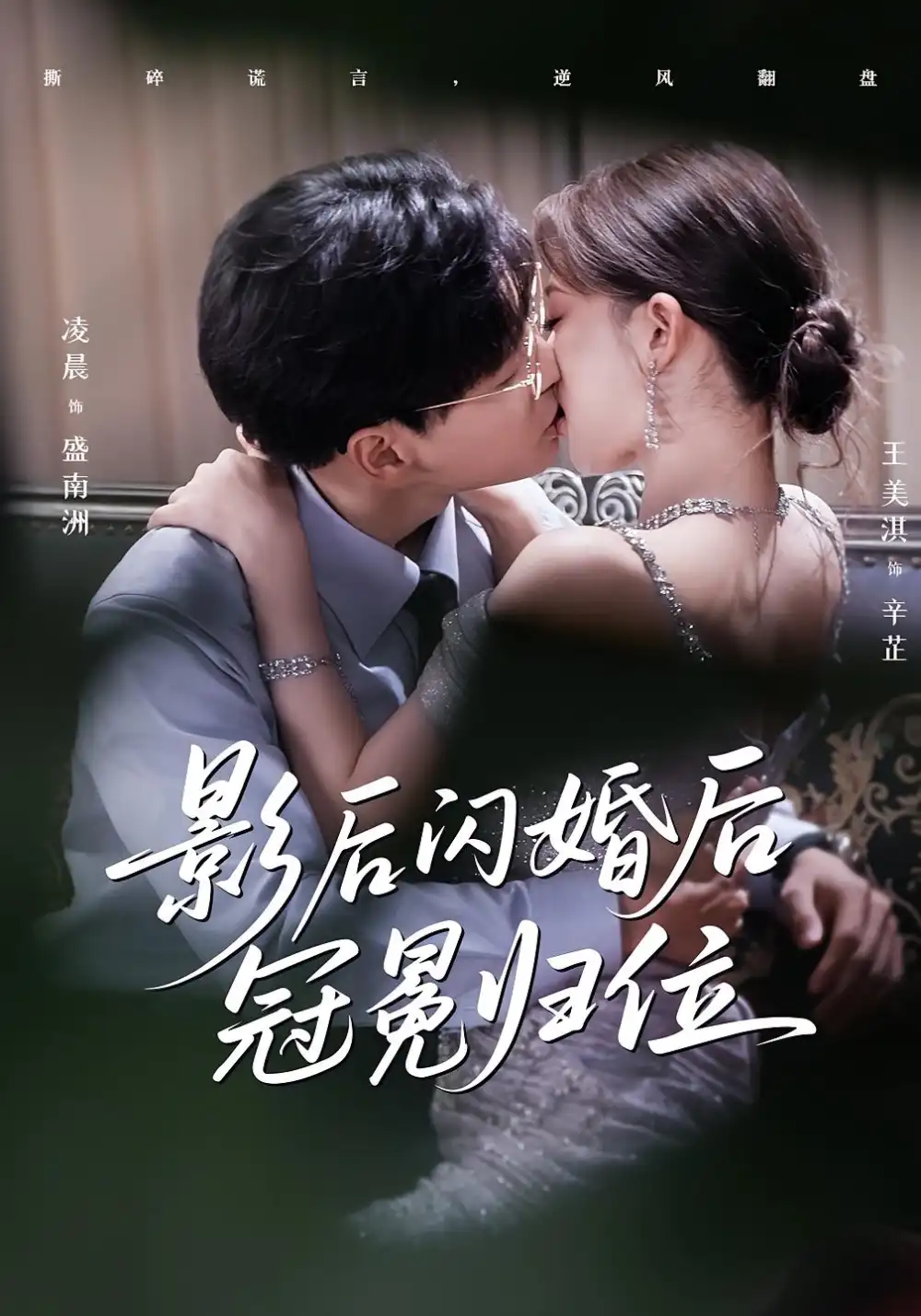 《影后闪婚后冠冕归位（60集）》短剧全集免费在线看
