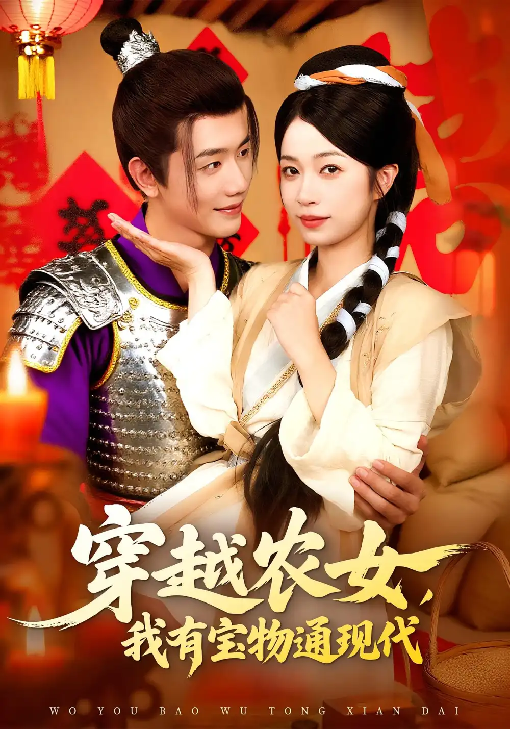 《穿越农女我有宝物通现代（89集）》短剧全集免费在线看