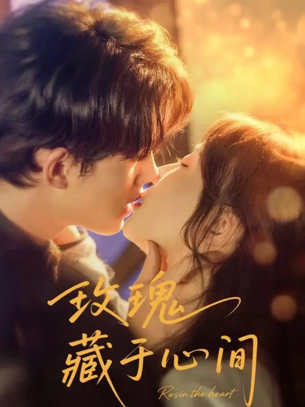 《玫瑰藏于心间（60集）》短剧全集免费在线看