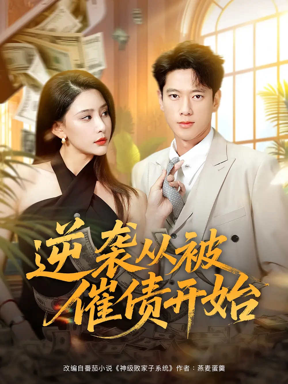 《逆袭从被催债开始（90集）许子吟/张子安》短剧全集免费在线看