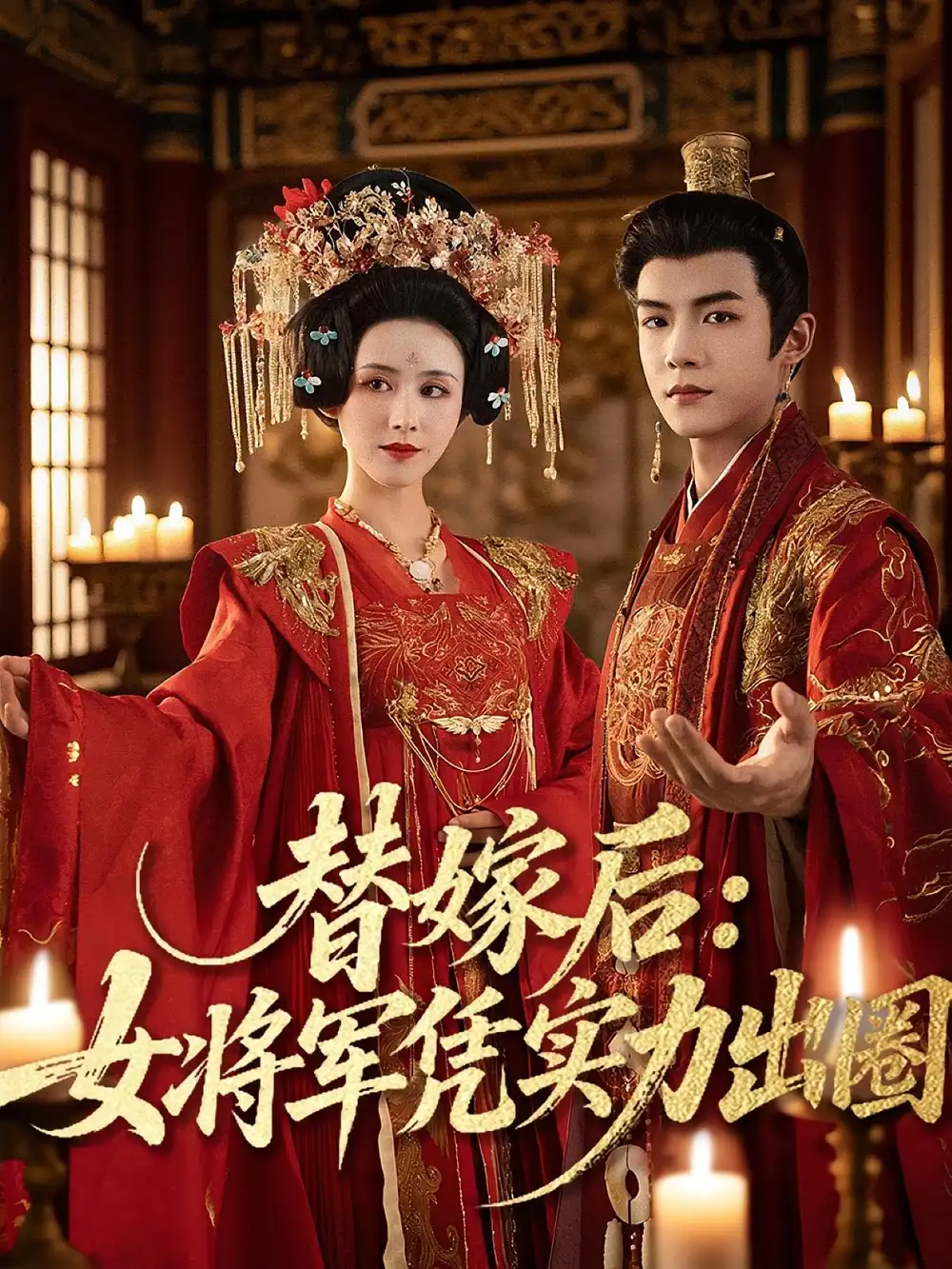《替嫁后女将军凭实力出圈（63集）黄子淇＆书雪漫》短剧全集免费在线看