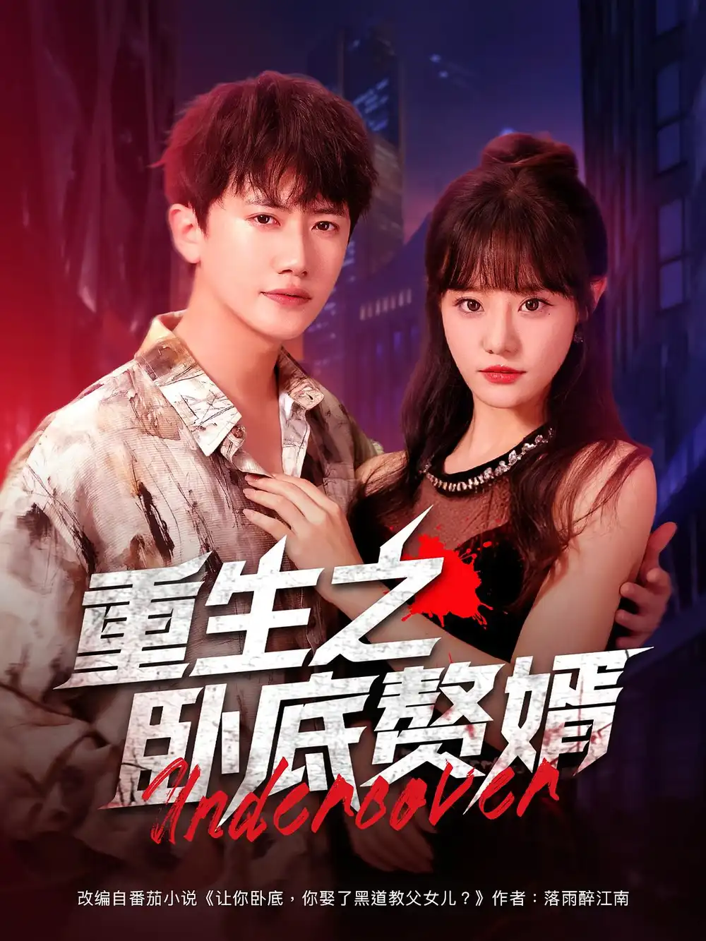 《重生之卧底赘婿（82集）王芮欣/王冠彭》短剧全集免费在线看