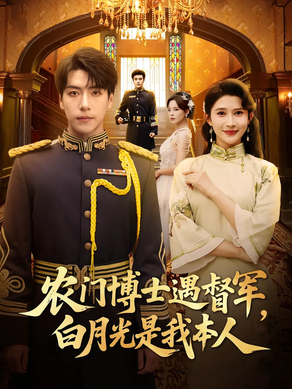 《农门博士遇督军，白月光是我本人/农门博士遇督军白月光是我本人（80集）许凌云/一菲》短剧全集免费在线看