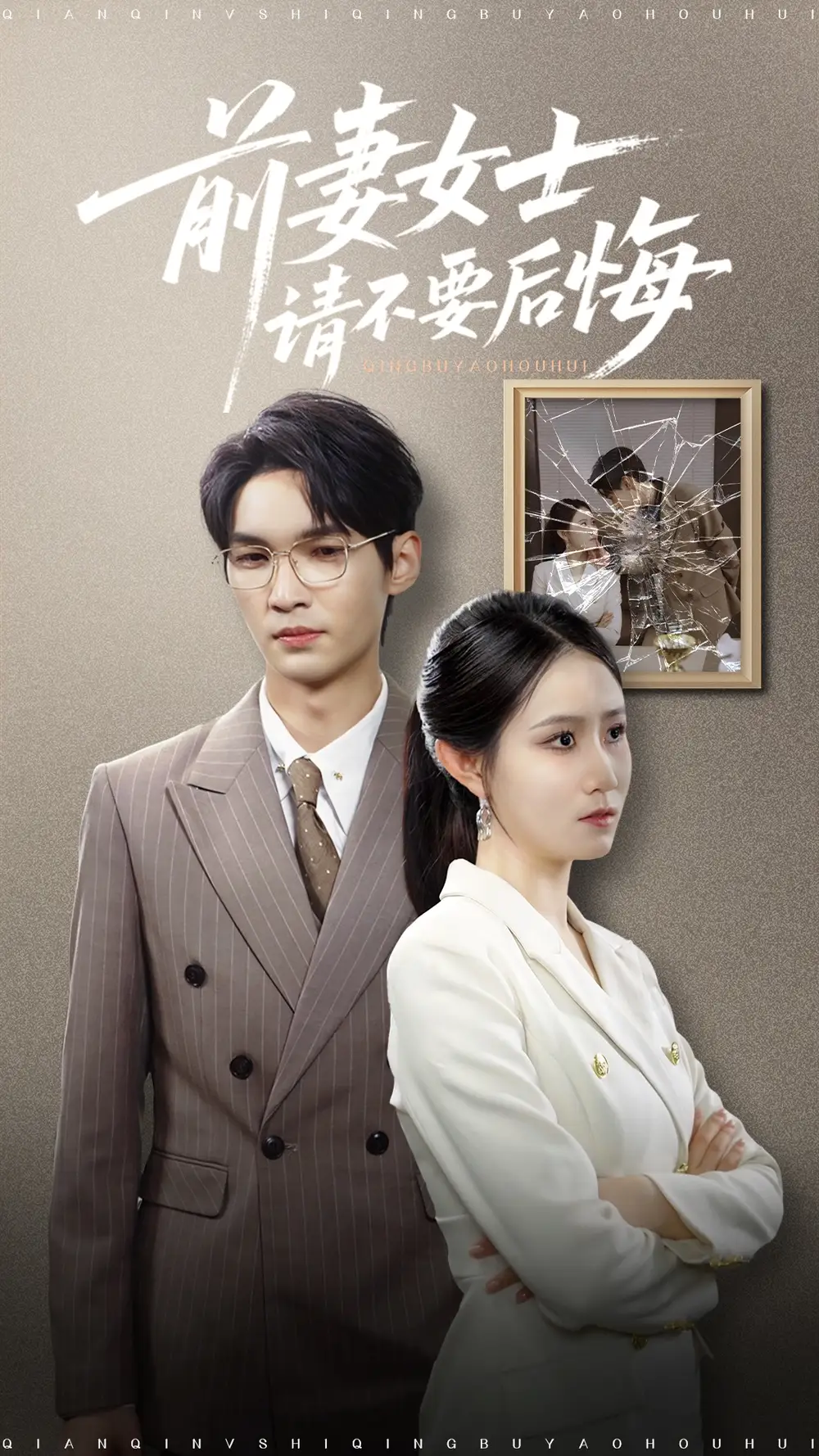 《前妻女士请不要后悔 (31集) 黎一萱 长篇》短剧全集免费在线看