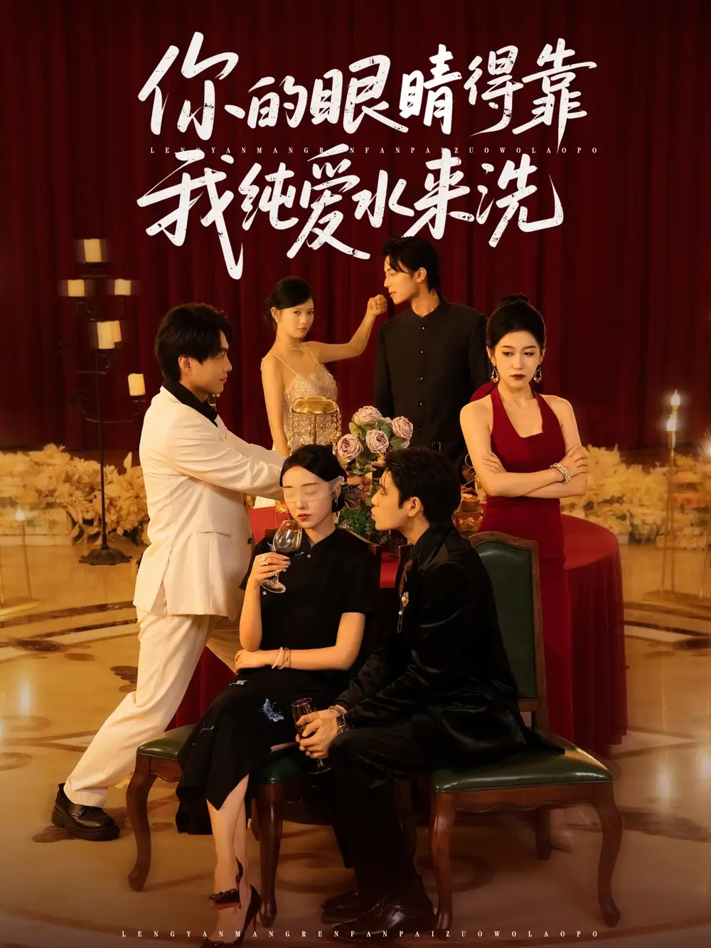 《你的眼睛得靠我纯爱水来洗 (83集)长篇》短剧全集免费在线看