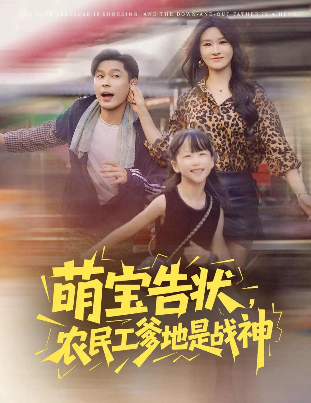 《萌宝告状农民工爹地是战神 (60集) 远霞 长篇》短剧全集免费在线看