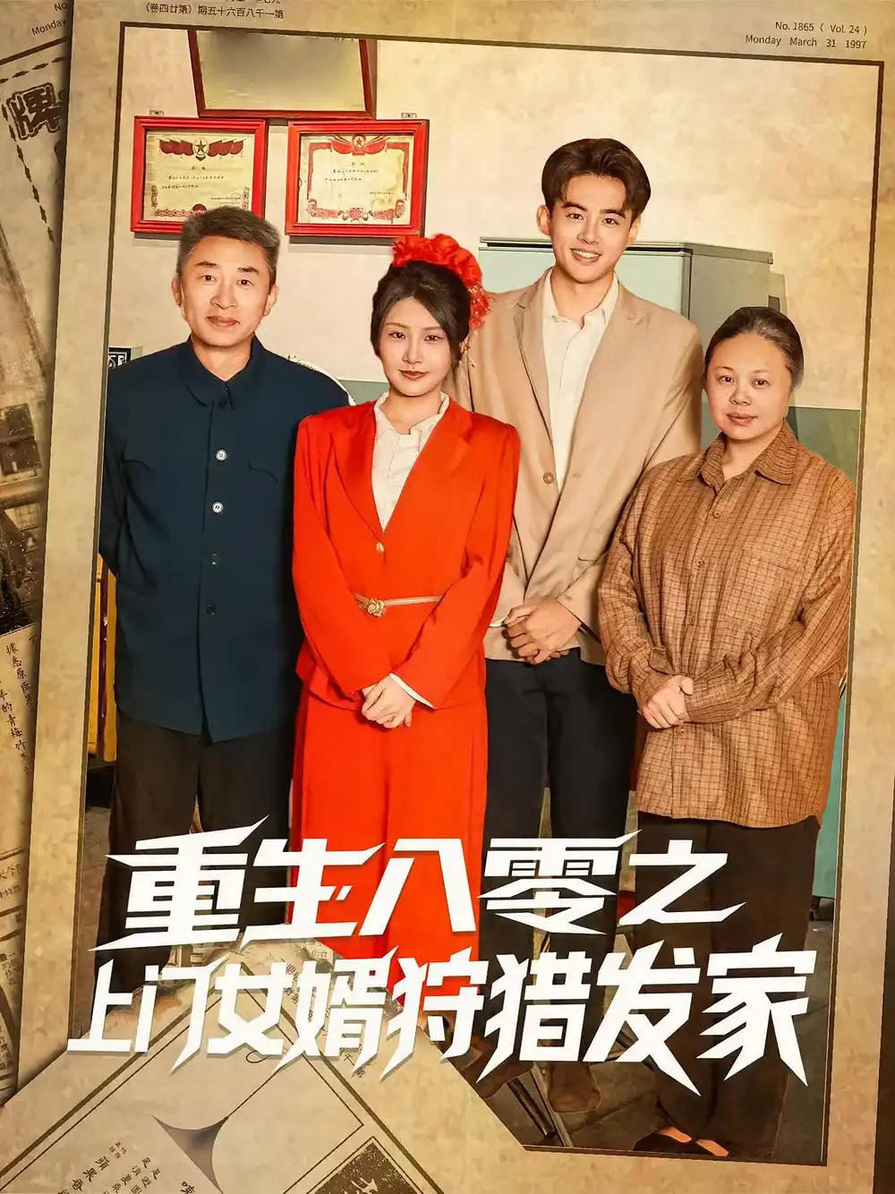 《重生八零之上门女婿狩猎发家（88集）陈铭/秀梅》短剧全集免费在线看