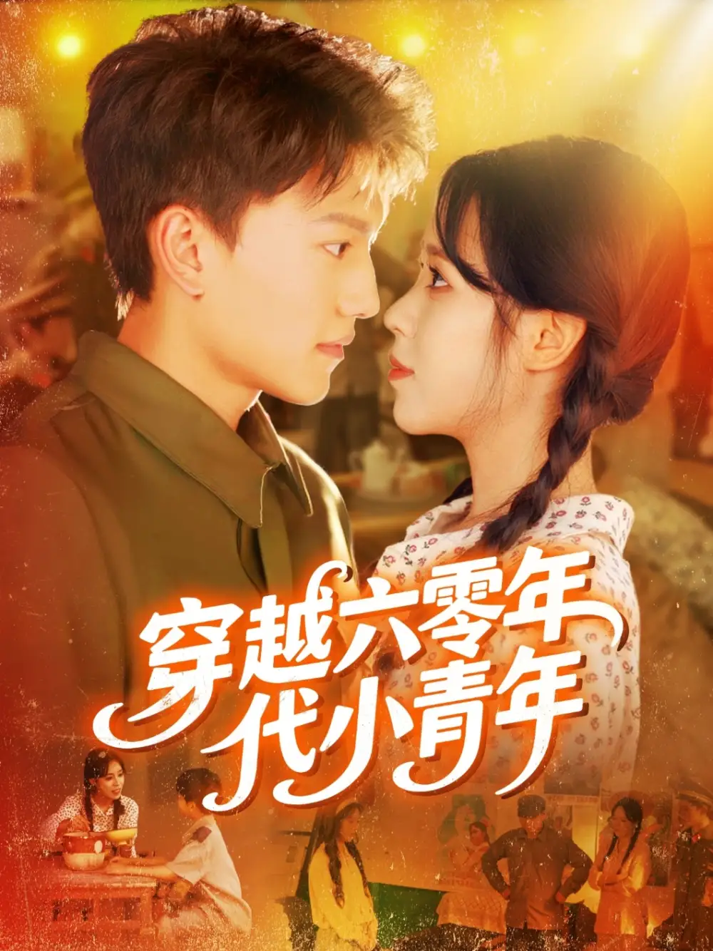 《穿越六零年代小青年（96集）张晓宇＆朱佳琪》短剧全集免费在线看