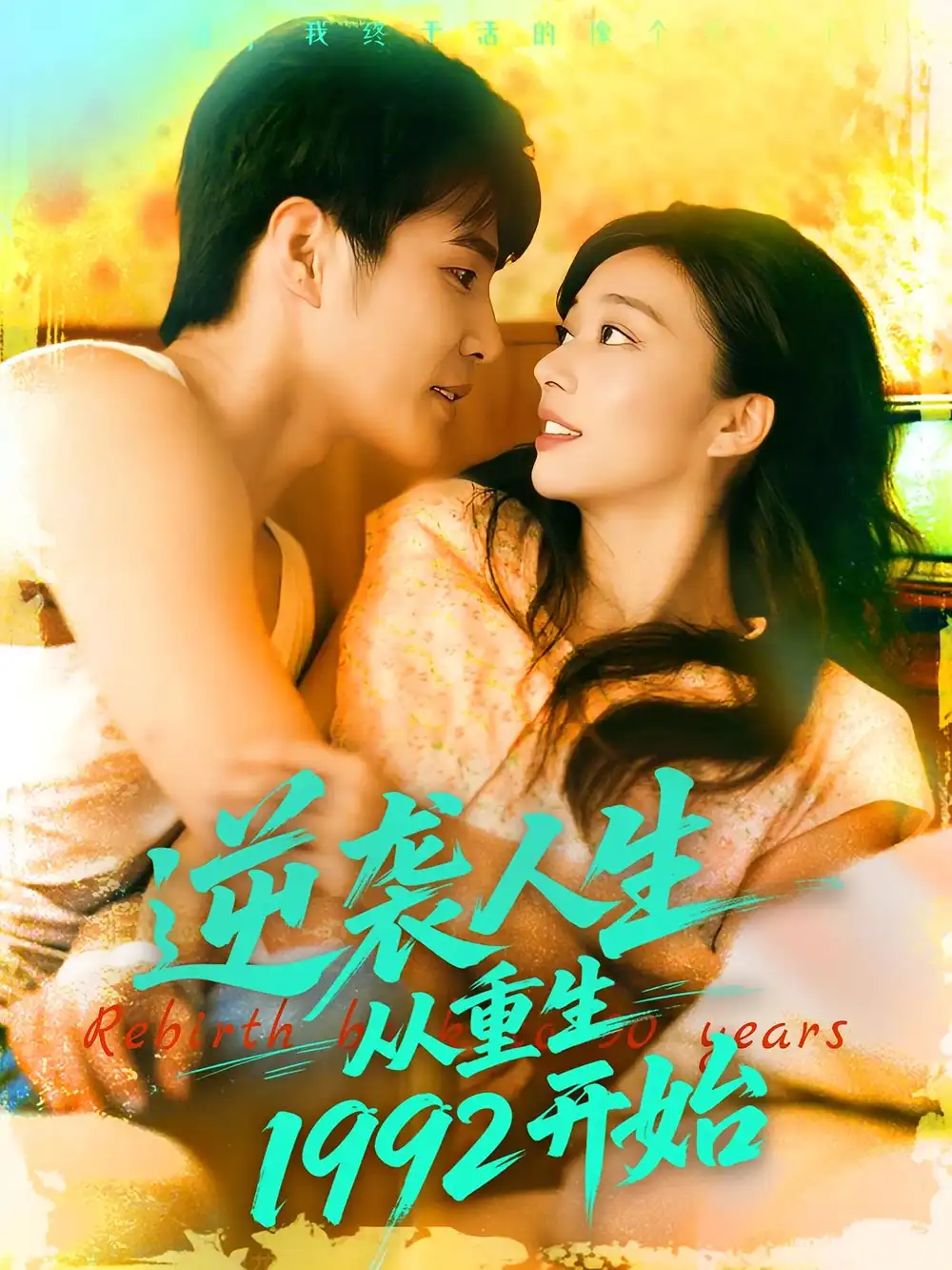 《逆袭人生从重生1992开始（84集）马丽莎/庄夏播》短剧全集免费在线看