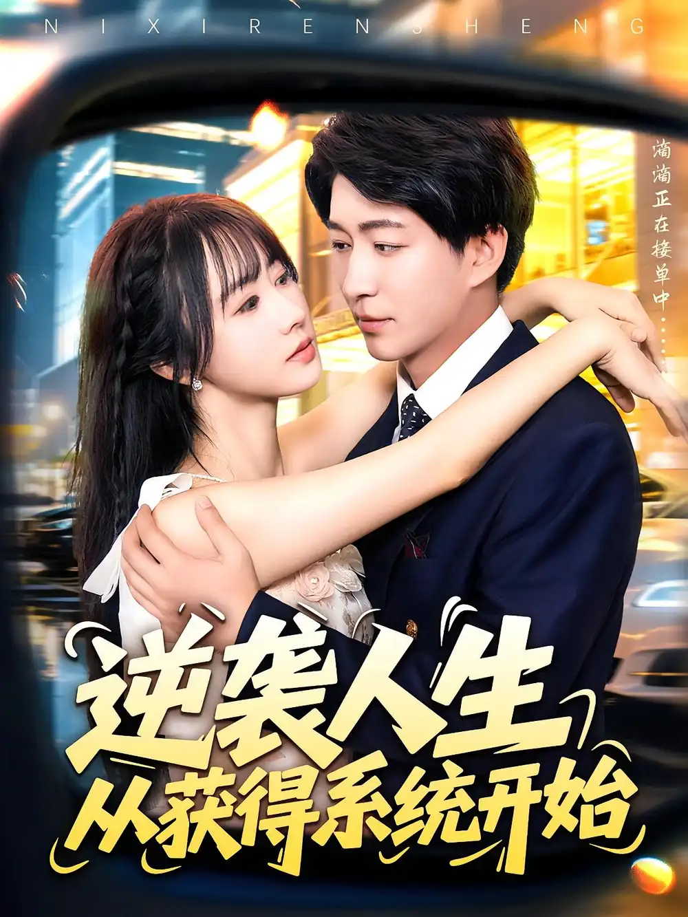 《逆袭人生从获得系统开始（107集）袁琳/陈子轩》短剧全集免费在线看