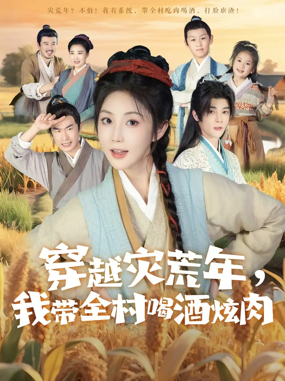 《穿越灾荒年我带全村喝酒炫肉（60集）李俊辰＆黄云云》短剧全集免费在线看