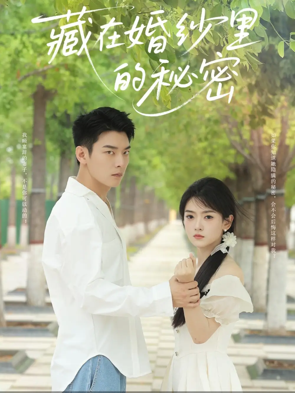 《藏在婚纱里的秘密（61集）杨川北＆林鹿》短剧全集免费在线看