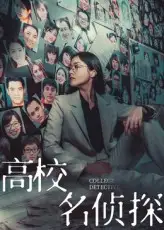 《高校名侦探（19集）》短剧全集免费在线看