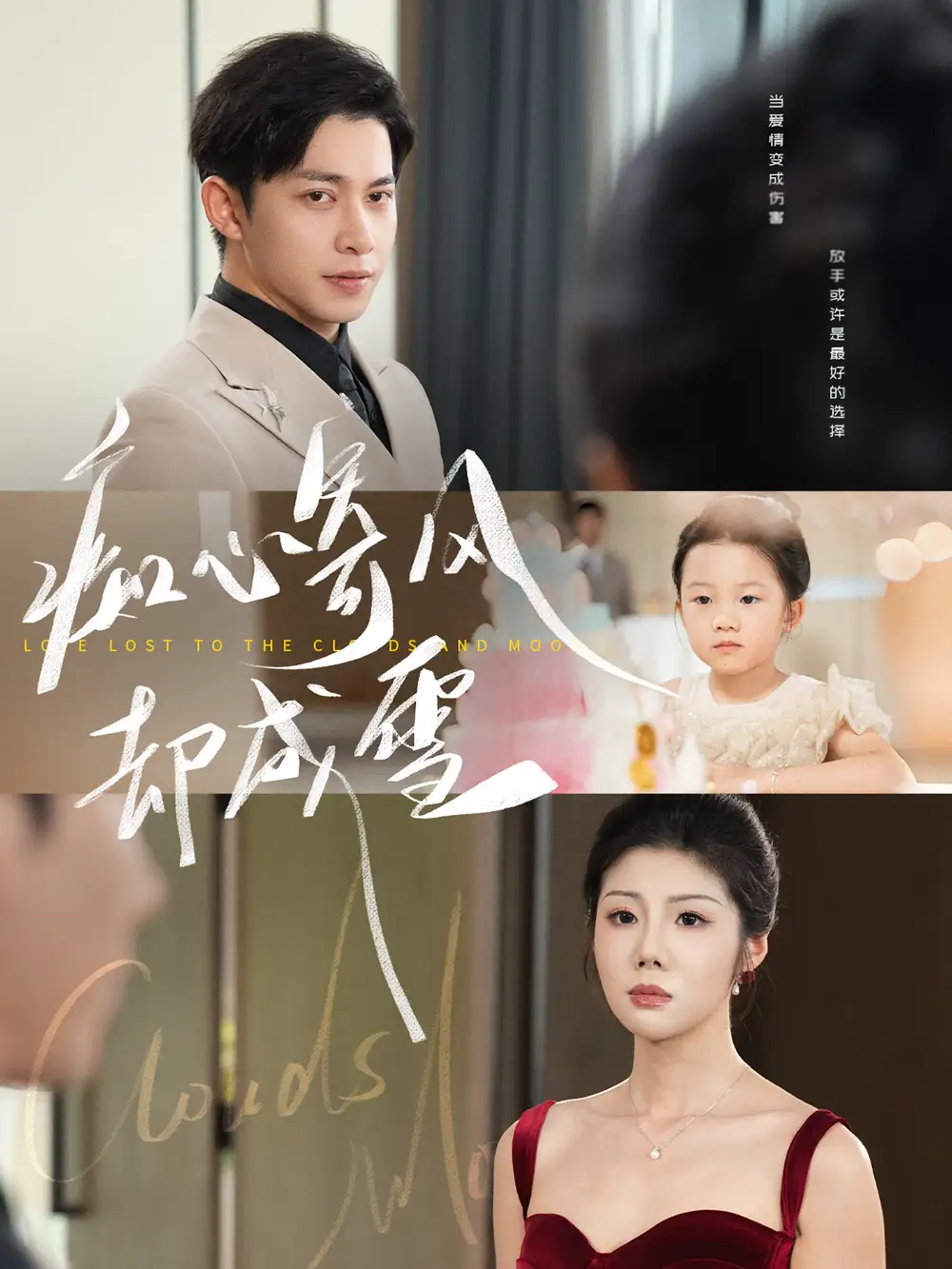 《痴心寄风却成雪/相思错付云与月（61集）》短剧全集免费在线看