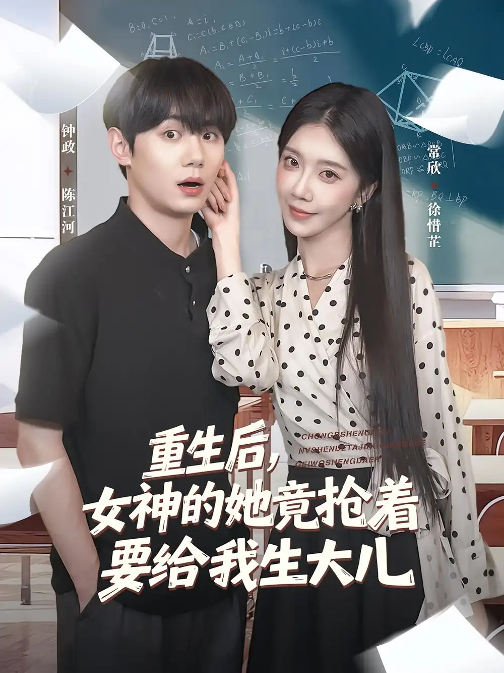 《重生后女神的她竟抢着要给我生大儿（89集）钟政/常欣》短剧全集免费在线看