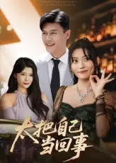 《太把自己当回事（60集）张紫云/黄谋》短剧全集免费在线看