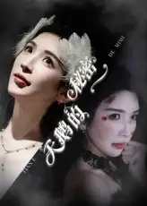 《天鹅的秘密（60集）胡明辰/盛木子易》短剧全集免费在线看