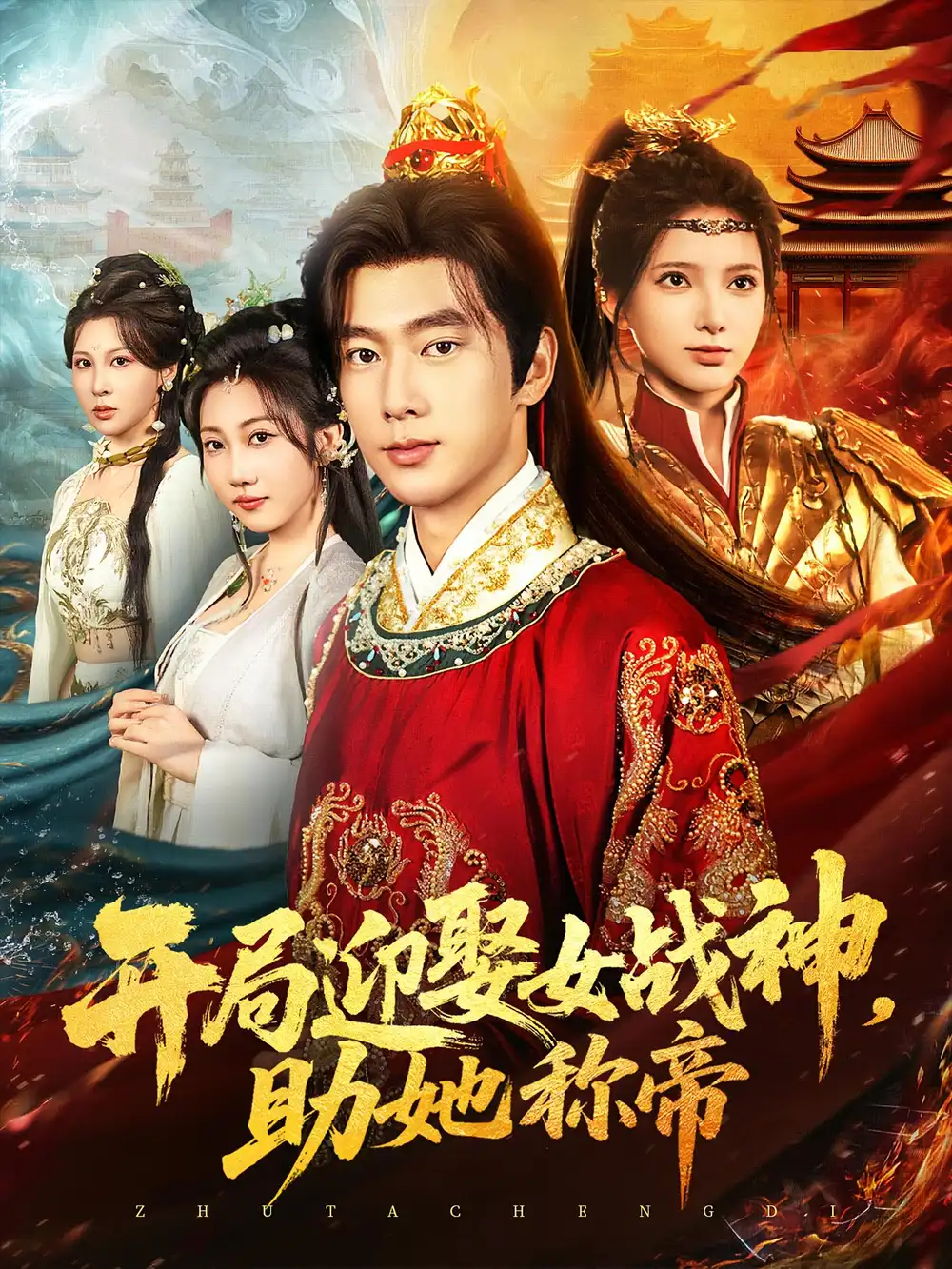 《开局迎娶女战神助她称帝（80集）》短剧全集免费在线看