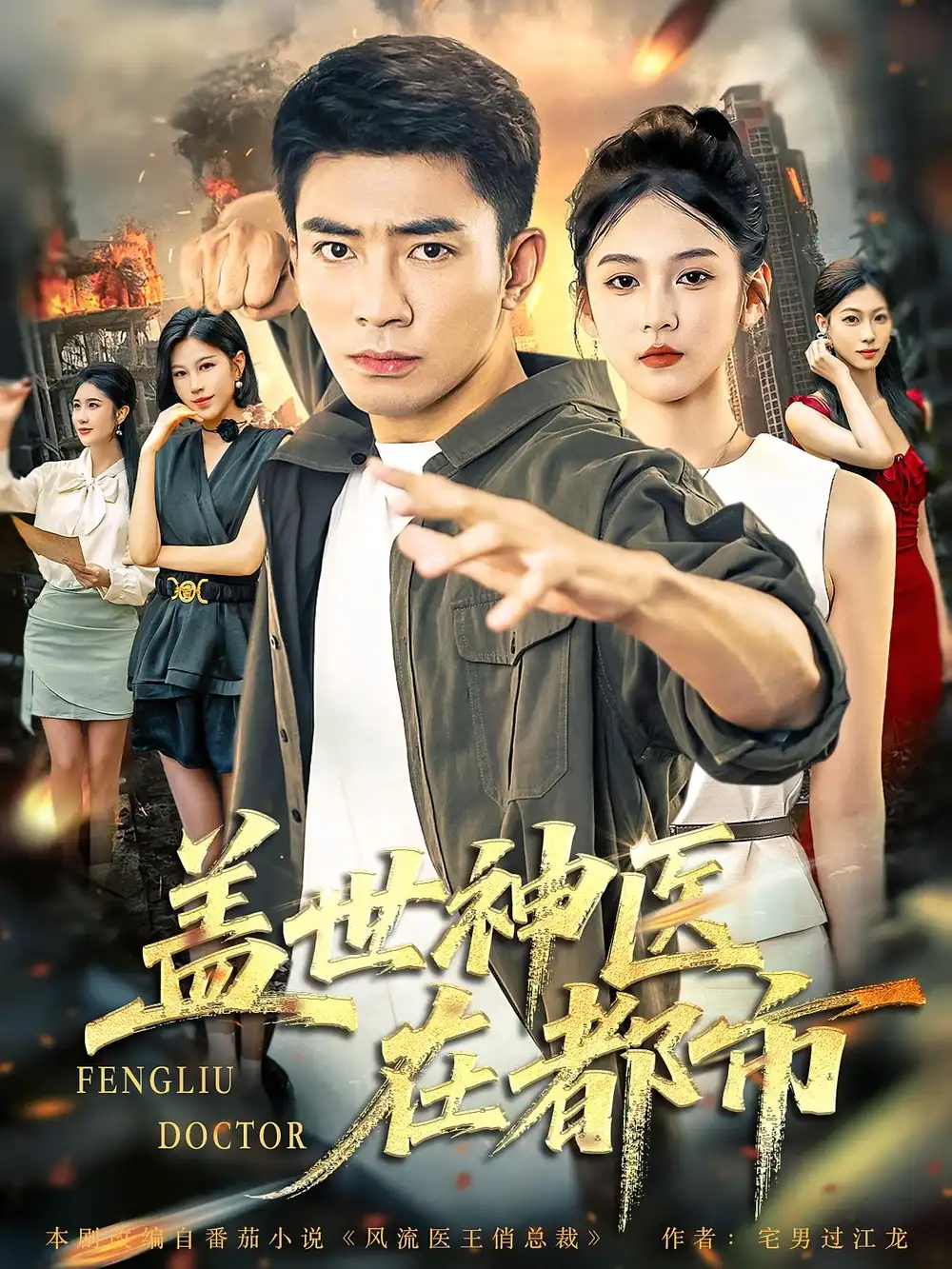 《盖世神医在都市（97集）》短剧全集免费在线看