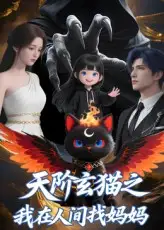 《天阶玄猫之我在人间找妈妈（63集）》短剧全集免费在线看