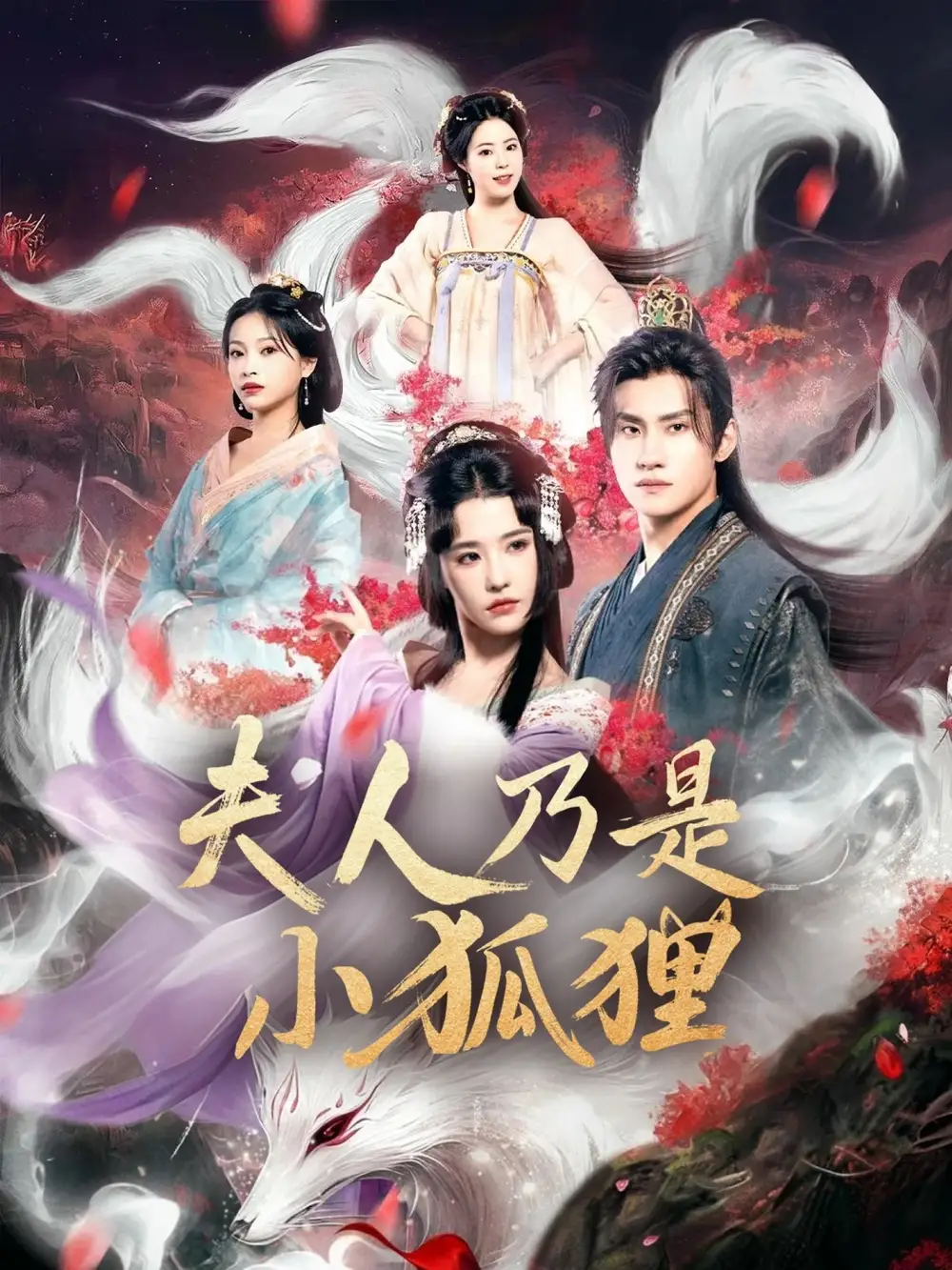 《狐狸夫人今天掉马了吗/夫人乃是小狐狸（62集）》短剧全集免费在线看