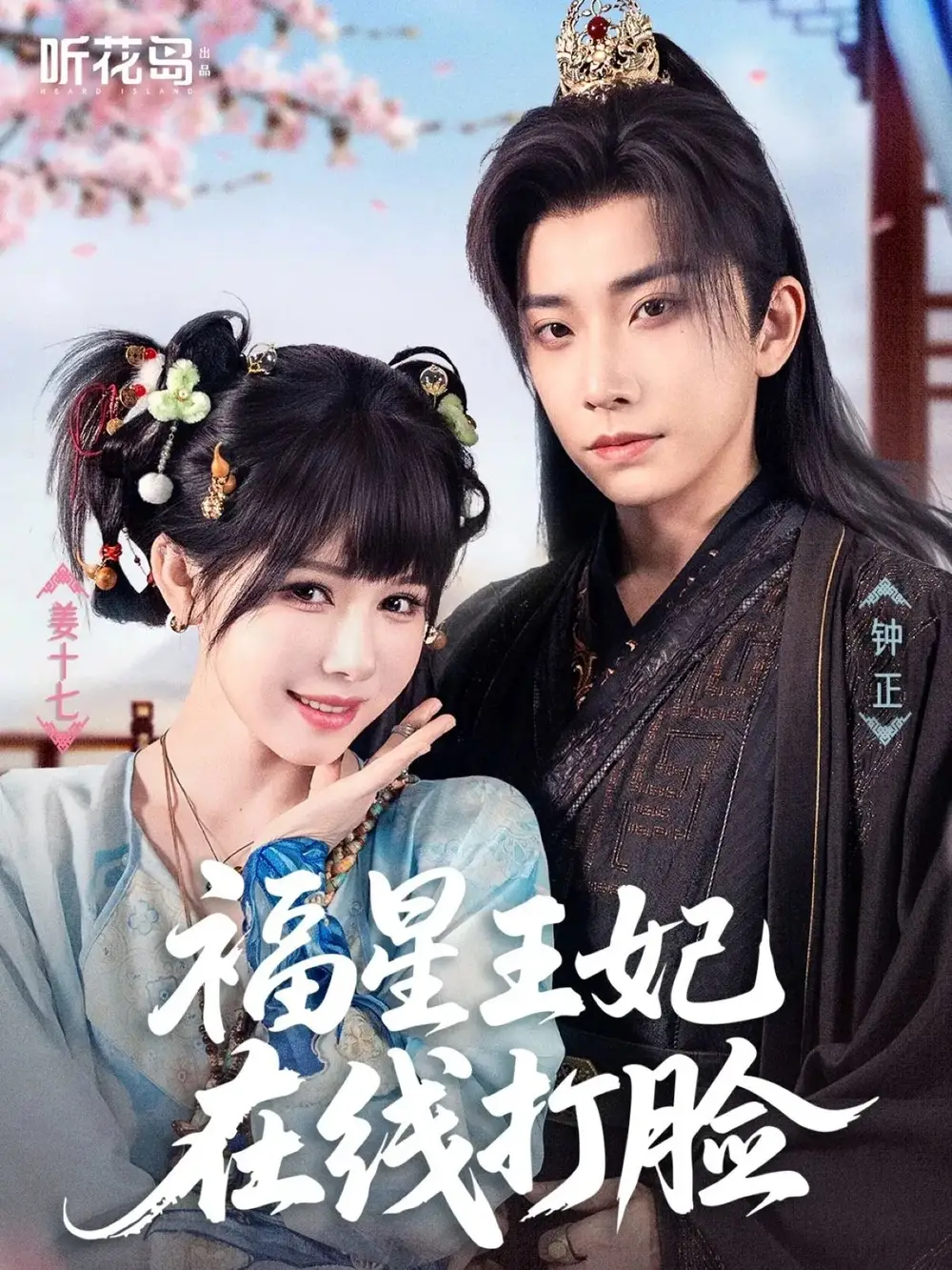 《福星王妃在线打脸（87集）钟正＆姜十七》短剧全集免费在线看