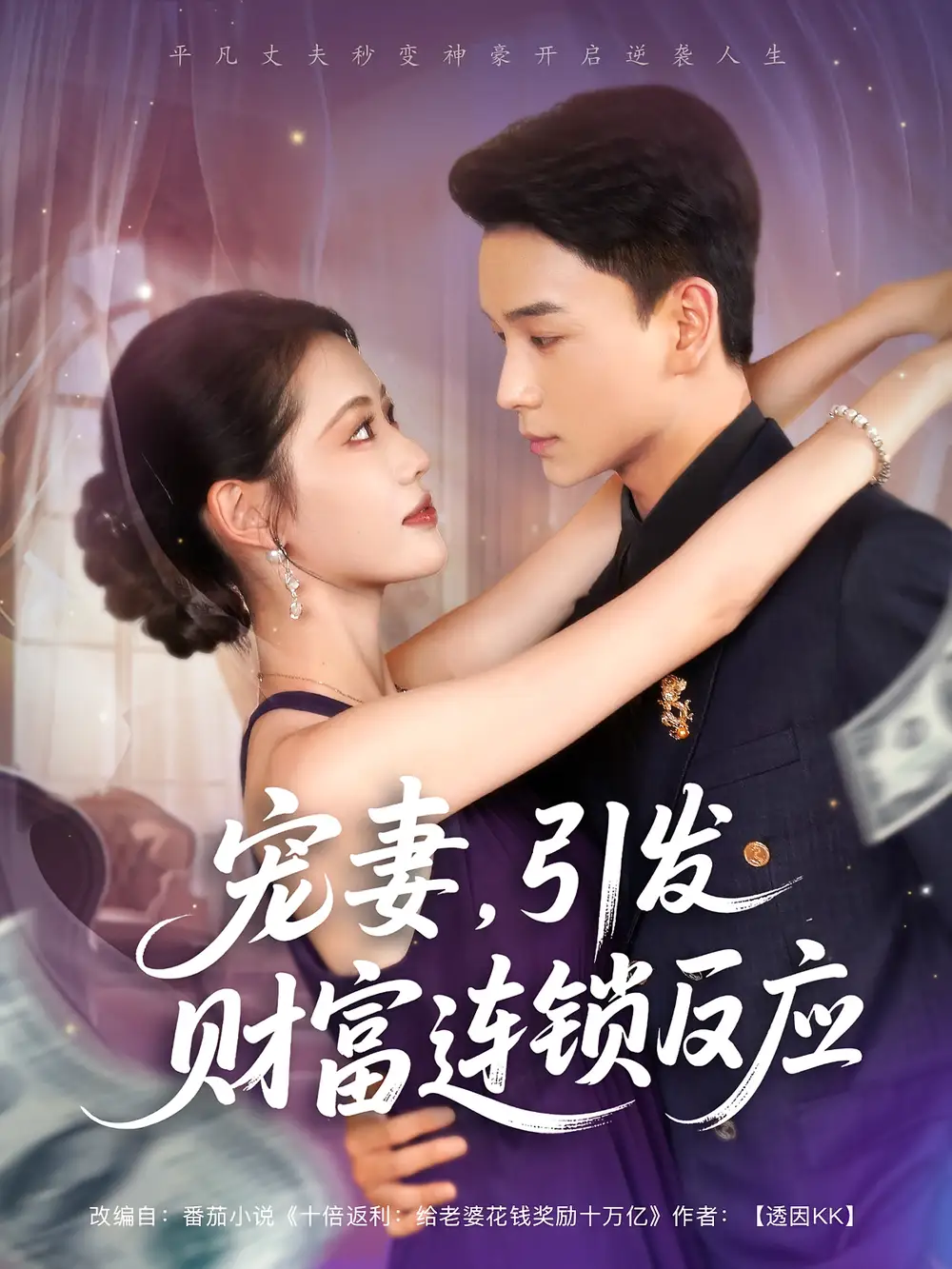 《宠妻引发财富连锁的反应（80集）范高坡/董洁》短剧全集免费在线看