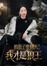 《狼崽子要翻天！我才是狼王/狼崽子要翻天我才是狼王（30集）》短剧全集免费在线看