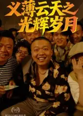 《义薄云天之光辉岁月（60集）孙立乾》短剧全集免费在线看