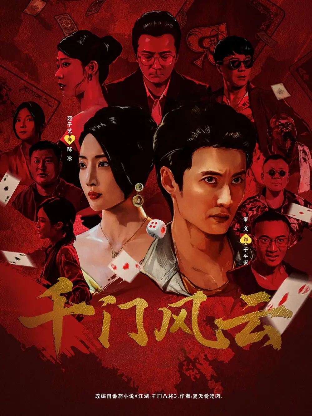 《千门风云 (65集)》短剧全集免费在线看