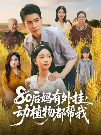 《80后妈有外挂动植物都帮我/80后妈有外挂动植物都帮我 (64集)》短剧全集免费在线看