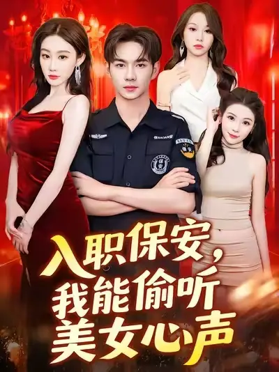 《入职保安，我能偷听美女心声/入职保安我能偷听美女心声 (80集)》短剧全集免费在线看