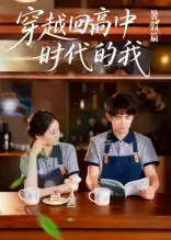 《穿越回高中时代的我-暑假篇（77集）》短剧全集免费在线看