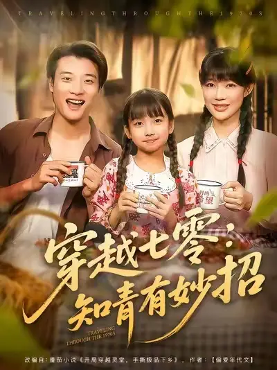 《穿越七零知青有妙招 (78集)》短剧全集免费在线看