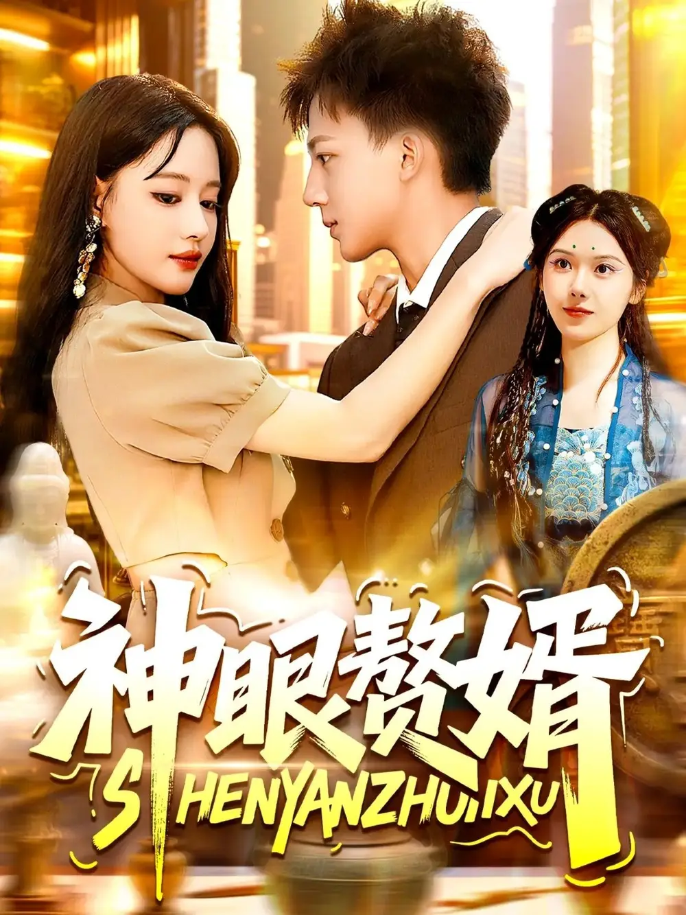 《神眼赘婿（94集）》短剧全集免费在线看