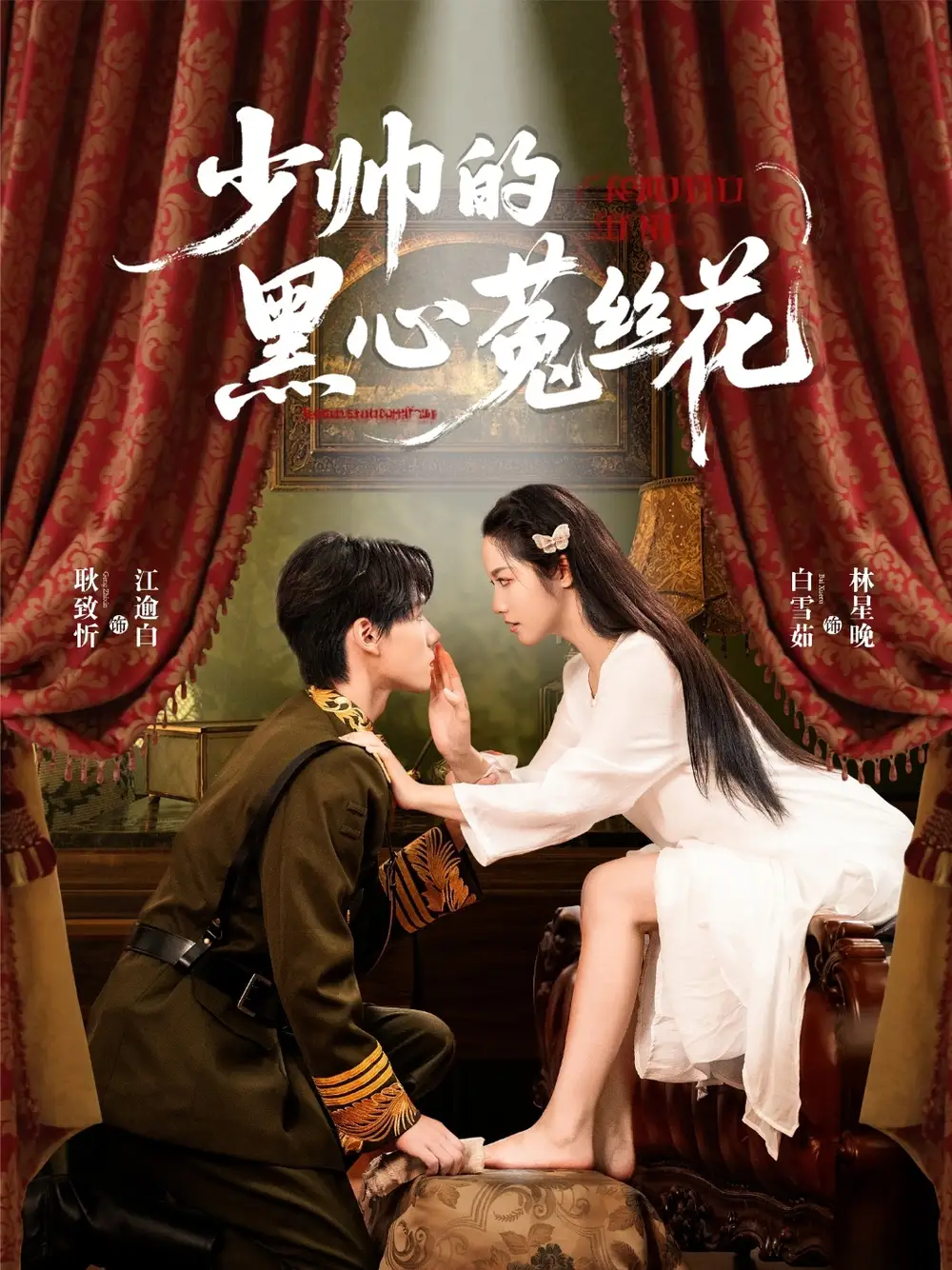 《少帅的黑心菟丝花(60集)》短剧全集免费在线看