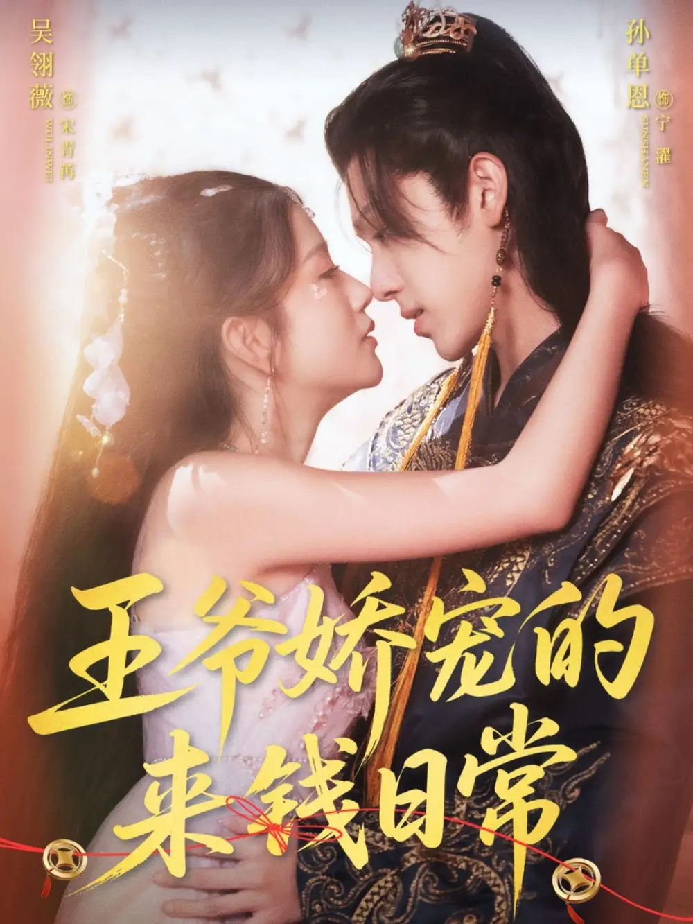 《王爷娇宠的来钱日常(57集)》短剧全集免费在线看