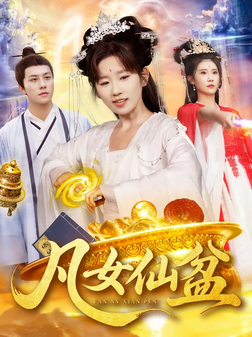 《凡女仙盆(109集)》短剧全集免费在线看